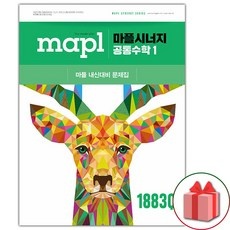 다시 사고 싶어요, 정말 좋아요. 마플시너지공통수학 최저가 아이템 리스트 9