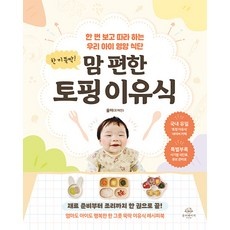◀ 2024년 믿고쓰는 혜자템▶ 맘편한토핑이유식 추천 아이템 탑 9 ◀ 2024년 믿고쓰는 혜자템▶ 맘편한토핑이유식 추천 아이템 탑 9