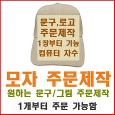 가성비 최고, 정말 잘 샀어요. 모자제작 추천 정보 BEST 9