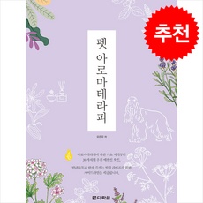 이건 정말 대박템, 감동이에요. 반려동물아로마테라피자격증 할인 아이템 상위 9