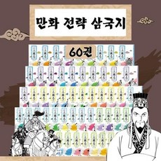 최저가 삼국지60권 인기 제품 탑 9