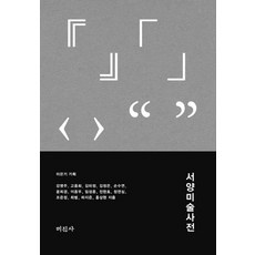 특가 서양미술800년 최저가 제품 TOP 9 특가 서양미술800년 최저가 제품 TOP 9
