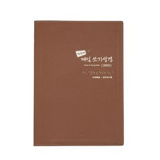 만족도가 높아요, 정말 잘 샀어요. 성경필사책 추천 상품 탑 9 만족도가 높아요, 정말 잘 샀어요. 성경필사책 추천 상품 탑 9