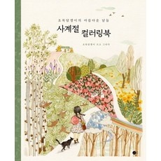 가성비 최고, 정말 잘 샀어요. 성인색칠공부 최저가 아이템 BEST 9