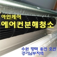 가성비가 너무 좋아요, 정말 만족해요. 수원에어컨청소 추천 상품 리스트 9