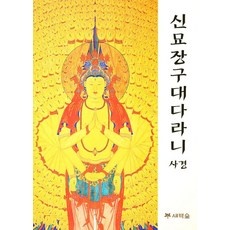 추천합니다, 후회 없어요. 신묘장구대다라니사경 추천 정보 상위 9