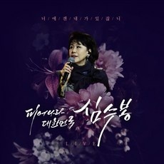 ◀ 2024년 실사용 인플들이 추천하는▶ 심수봉cd 할인 상품 상위 9