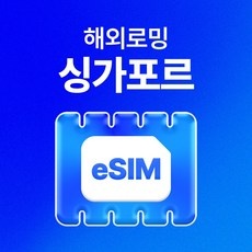 ◀ 2024년 실제 후기도 평이 좋네요▶ 싱가포르이심 할인 상품 리스트 5