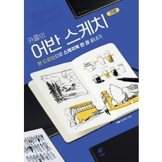 ◀ 2024년 믿고쓰는 혜자템▶ 어반스케치재료 추천 정보 리스트 5