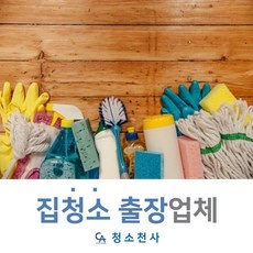 가성비가 너무 좋아요, 정말 만족해요. 오피스텔입주청소 추천 정보 TOP 9