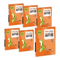 유용하게 쓰고 있어요, 정말 좋아요. 원리셈초등1 인기 제품 상위 9