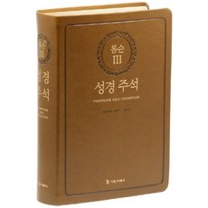 세일 덕분에 좋은 가격에 샀어요. 주석성경 할인 정보 상위 9