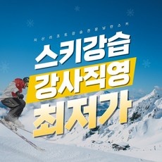 Must Have Item 지산스키강습 할인 상품 TOP 5
