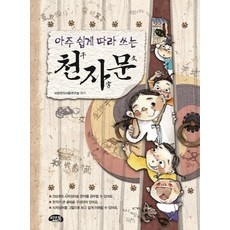 ◀ 2024년 내돈내산 실사용 강추후기▶ 천자문책 추천 정보 상위 9