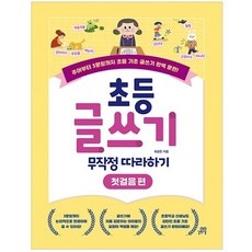 재구매 의사 100%, 정말 좋아요. 초등글쓰기 인기 정보 상위 9