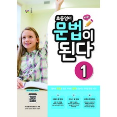놓치면 후회할 초등영어문법 추천 상품 TOP 5