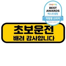 정말 좋네요, 행복해요. 초보운전자석스티커 최저가 아이템 BEST 9