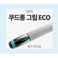 가격이 너무 착해요, 정말 좋아요. 쿠드롱eco그립 최저가 상품 상위 9