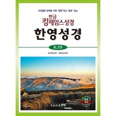 경제적으로도 이만한 제품이 없어요. 킹제임스성경 인기 아이템 리스트 9