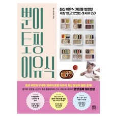 가격이 너무 착해요, 정말 좋아요. 토핑이유식책 할인 아이템 BEST 9