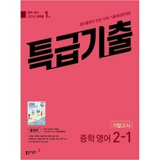 가격이 너무 착해요, 정말 좋아요. 특급기출영어 최저가 제품 BEST 9