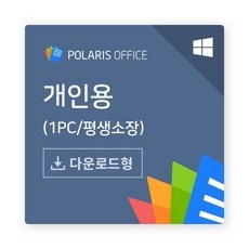 정말 유용해요, 꼭 필요했어요. 폴라리스오피스 인기 아이템 TOP 9