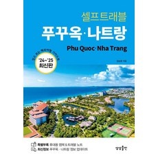 ◀ 2024년 내돈내산 실사용 강추후기▶ 푸꾸옥여행 최저가 아이템 상위 9