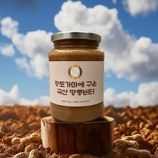 최고의 선택이었어요, 후회 없어요. 푸드앤리더스기프트황토가마에구운국산땅콩버터500g피넛버터 인기 상품 베스트 9