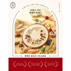 유용한 프랑스자수원데이클래스 인기 상품 베스트 9