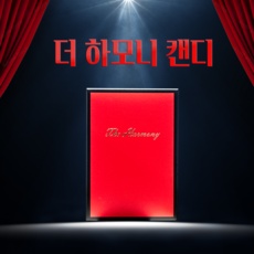 세일 덕분에 좋은 가격에 샀어요. 하모니캔디 최저가 제품 리스트 9