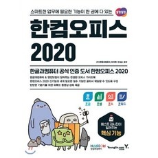 ◀ 2024년 SNS 인기상품 강력추천▶ 한컴오피스2020 추천 상품 리스트 9