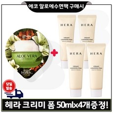 ◀ 2024년 믿고쓰는 혜자템▶ 헤라크리미클렌징폼 최저가 아이템 상위 5