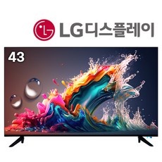 할인받아서 샀어요, 좋은 가격이에요. 43인치tv 추천 아이템 BEST 9