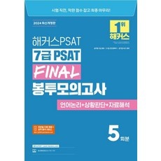 만족해요, 정말 잘 샀어요. 7급psat기출 인기 상품 베스트 9