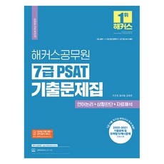 다시 사고 싶어요, 정말 좋아요. 7급psat기출 할인 정보 BEST 9