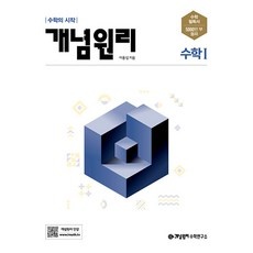 최고예요, 다시 사고 싶어요. 개념원리수1 추천 상품 BEST 9