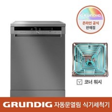 정말 유용해요, 꼭 필요했어요. 그룬딕식기세척기 인기 상품 TOP 9