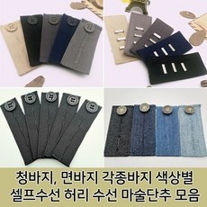 SNS 인기템이에요, 정말 좋아요. 바지허리늘리기 최저가 제품 TOP 9