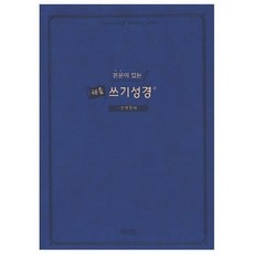 후기로 대박난 제품, 정말 좋아요. 성경필사노트 추천 아이템 리스트 9