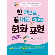 ◀ 2024년 내돈내산 실사용 강추후기▶ 초등영어회화 추천 상품 상위 9