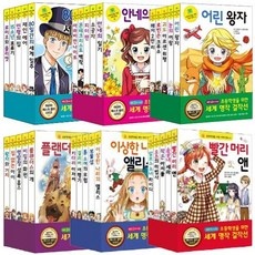 ◀ 2024년 인플들이 추천하는 가성비▶ 초등학생을위한세계명작 최저가 정보 탑 9
