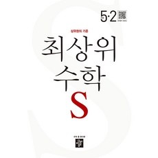 세일 기간에 샀어요, 정말 잘 샀어요. 최상위수학s 인기 아이템 BEST 9