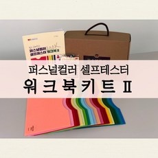 최고의 선택이었어요. 퍼스널컬러셀프키트 할인 아이템 TOP 9