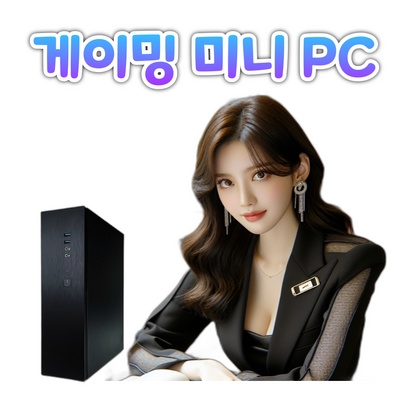 ◀ 2024년 믿고쓰는 혜자템▶ 게임용미니pc 최저가 정보 TOP 5