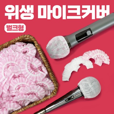 세일해서 샀어요, 만족해요. 마이크커버노래방일회용벌크형a 인기 제품 상위 5