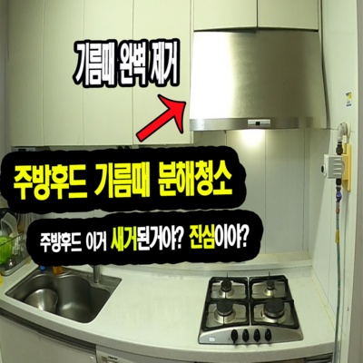 정말 경제적이에요, 최고의 선택이에요. 주방후드분해청소 할인 상품 TOP 5