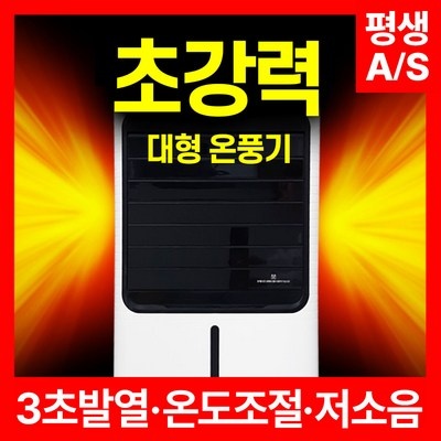 내돈내산 후기 강추, 후회 없어요. 업소용온풍기 할인 제품 상위 5