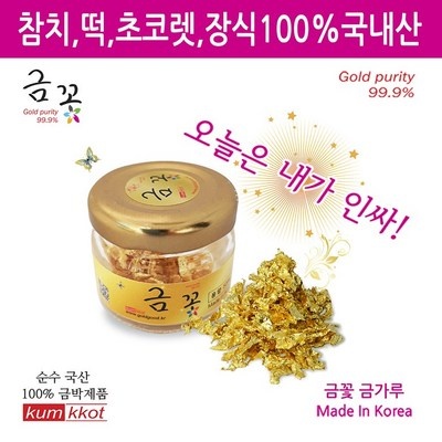 유용하게 쓰고 있어요, 정말 좋아요. 식용금가루 추천 제품 탑 9