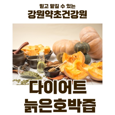 Must Have Item 맷늙은호박생즙 추천 상품 TOP 5