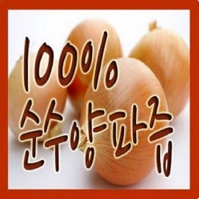 유용한 진성식품양파즙 최저가 상품 베스트 9